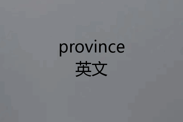 province英文