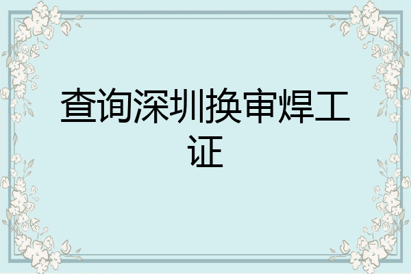 查询深圳换审焊工证