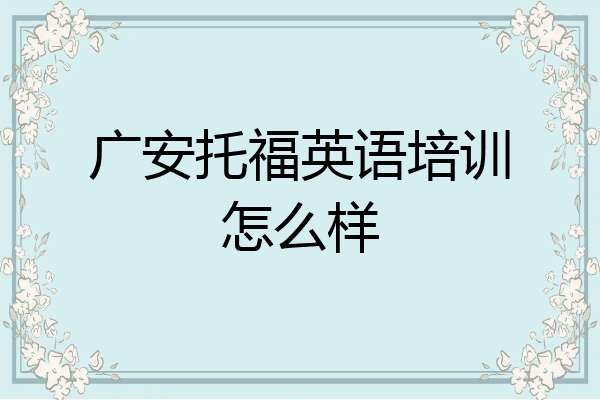 广安托福英语培训怎么样