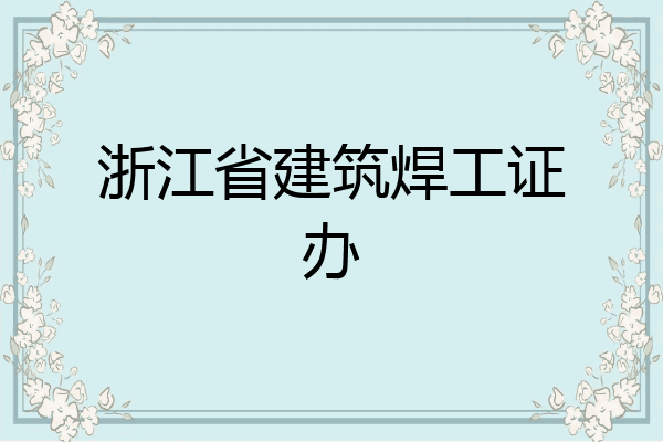 浙江省建筑焊工证办