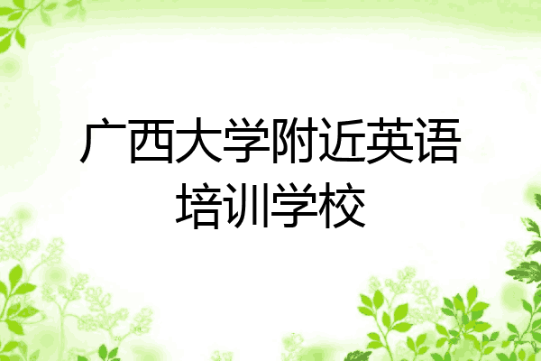 广西大学附近英语培训学校