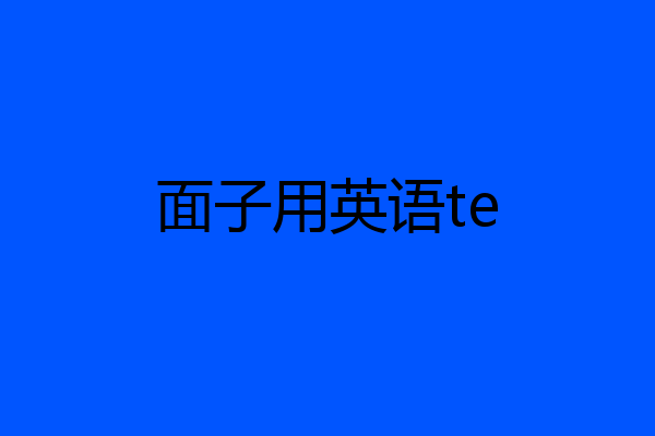 面子用英语te