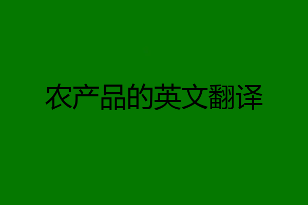 农产品的英文翻译