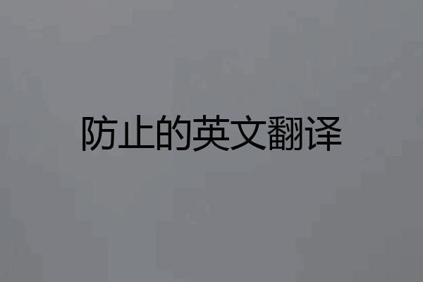 防止的英文翻译