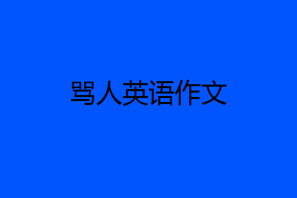 骂人英语作文