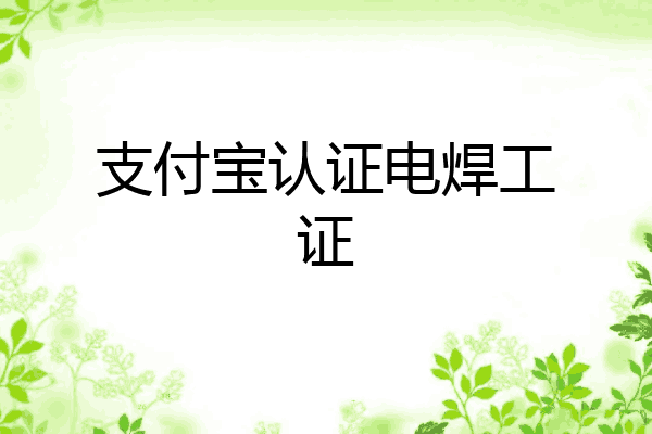 支付宝认证电焊工证