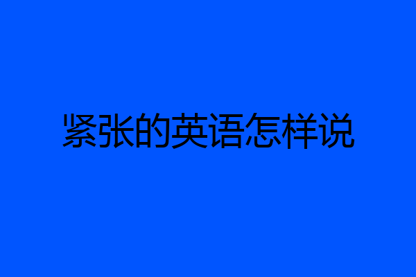 紧张的英语怎样说