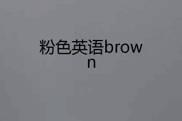 粉色英语brown