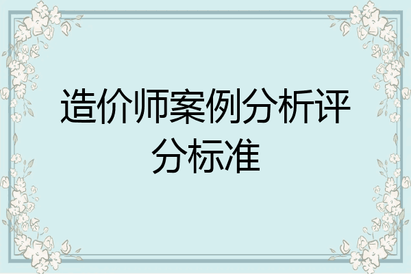造价师案例分析评分标准