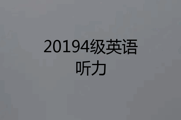 20194级英语听力