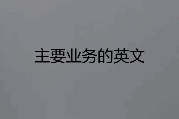 主要业务的英文