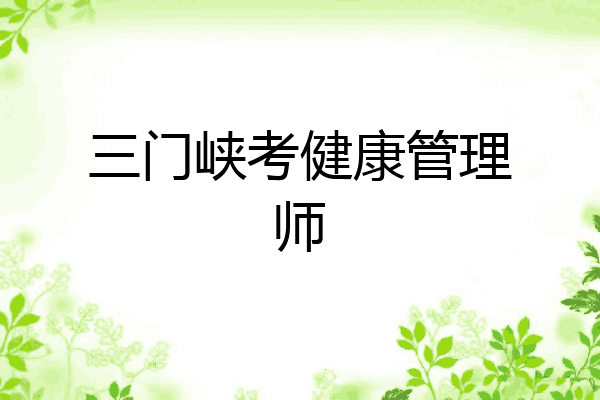 三门峡考健康管理师