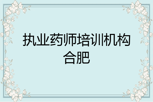 执业药师培训机构合肥
