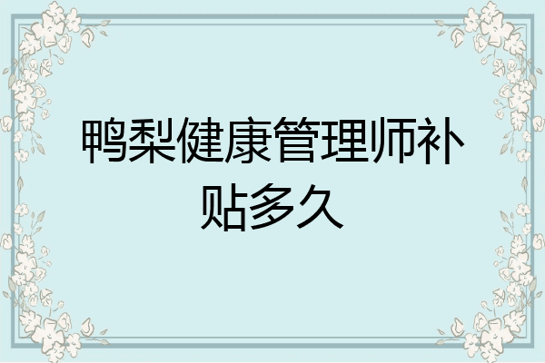 鸭梨健康管理师补贴多久