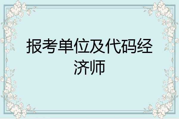 报考单位及代码经济师