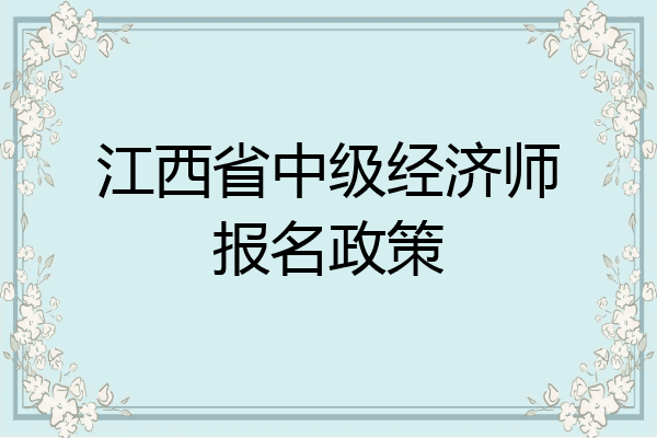 江西省中级经济师报名政策