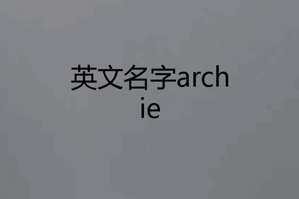 英文名字archie