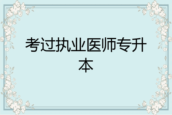 考过执业医师专升本