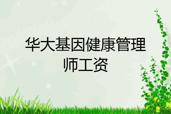 华大基因健康管理师工资