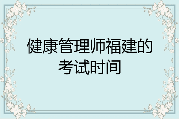 健康管理师福建的考试时间