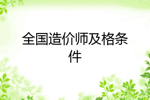 全国造价师及格条件