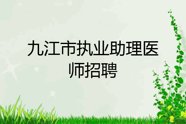 九江市执业助理医师招聘