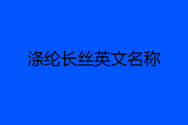 涤纶长丝英文名称