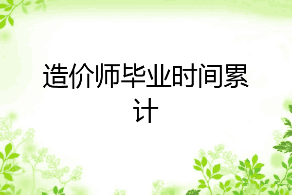 造价师毕业时间累计