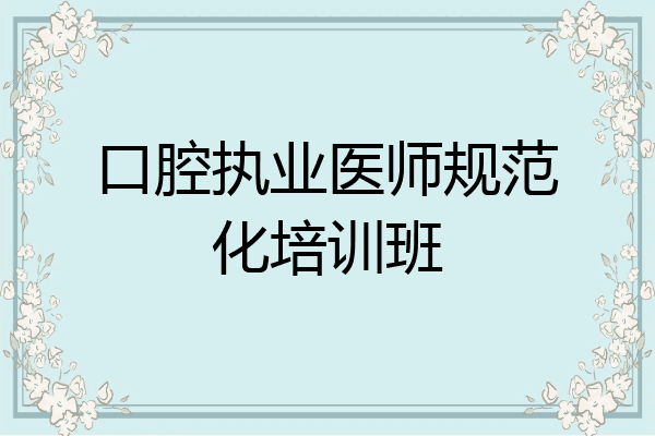 口腔执业医师规范化培训班
