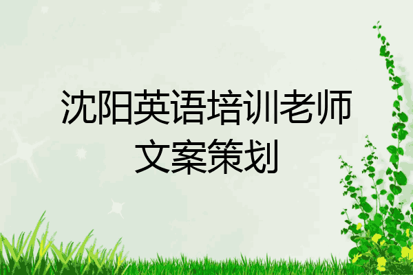 沈阳英语培训老师文案策划