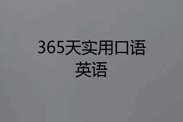 365天实用口语英语