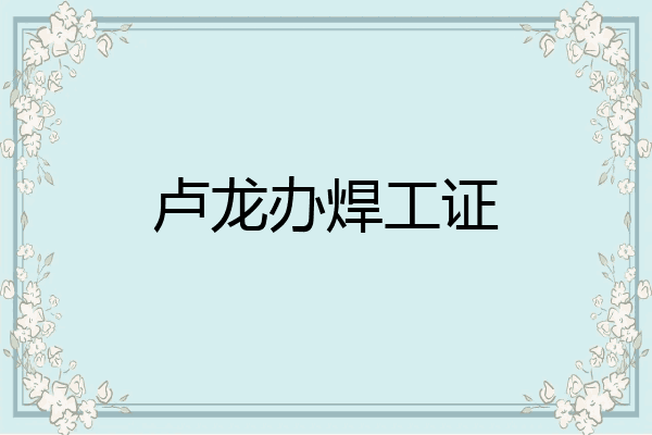 卢龙办焊工证