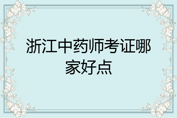 浙江中药师考证哪家好点