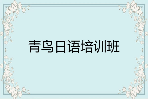青鸟日语培训班