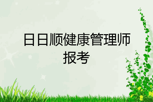 日日顺健康管理师报考
