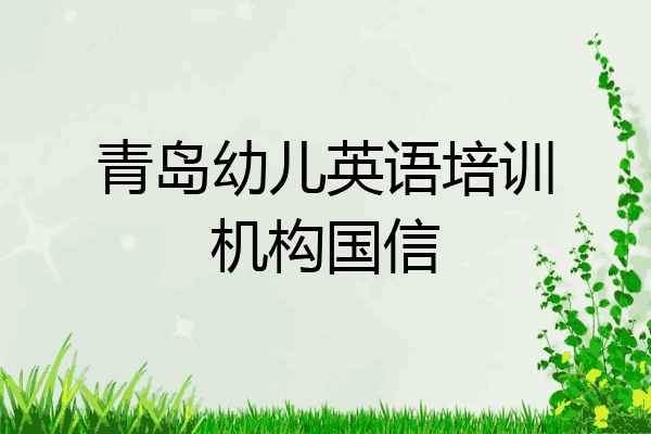 青岛幼儿英语培训机构国信