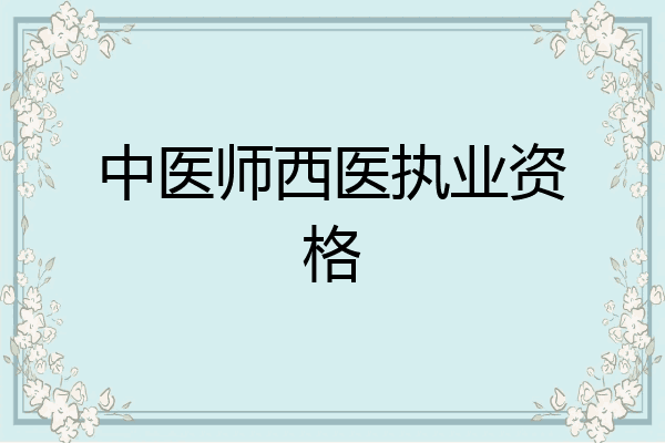 中医师西医执业资格