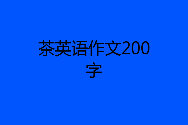 茶英语作文200字