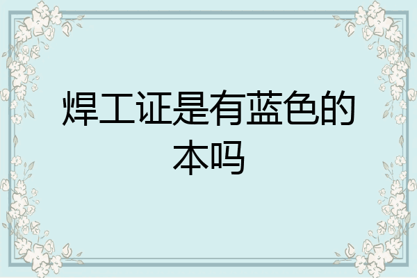 焊工证是有蓝色的本吗