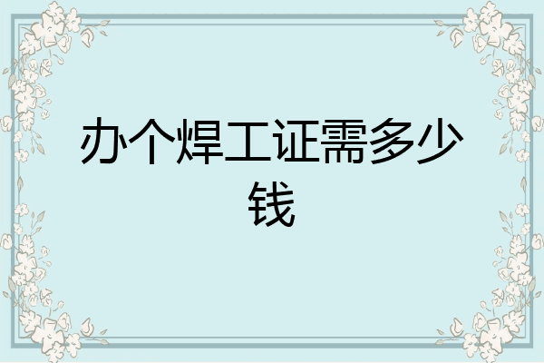 办个焊工证需多少钱