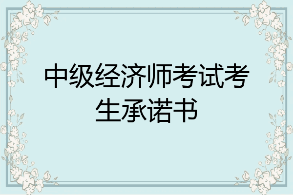 中级经济师考试考生承诺书