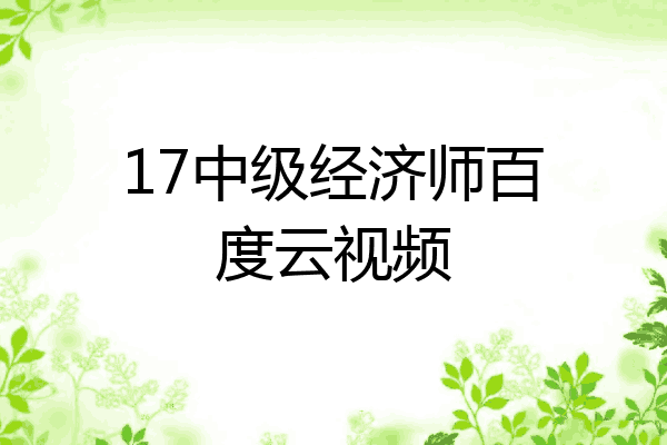 17中级经济师百度云视频