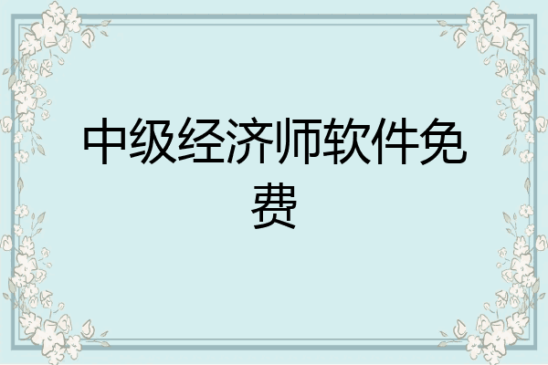 中级经济师软件免费