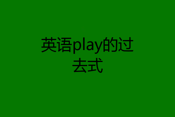英语play的过去式