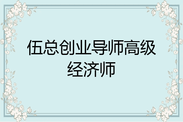 伍总创业导师高级经济师