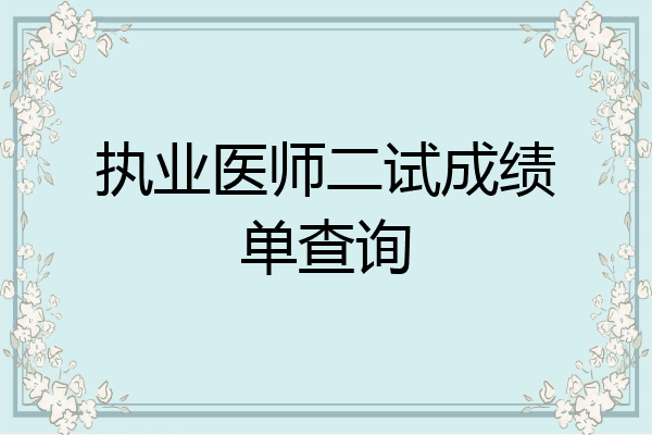 执业医师二试成绩单查询
