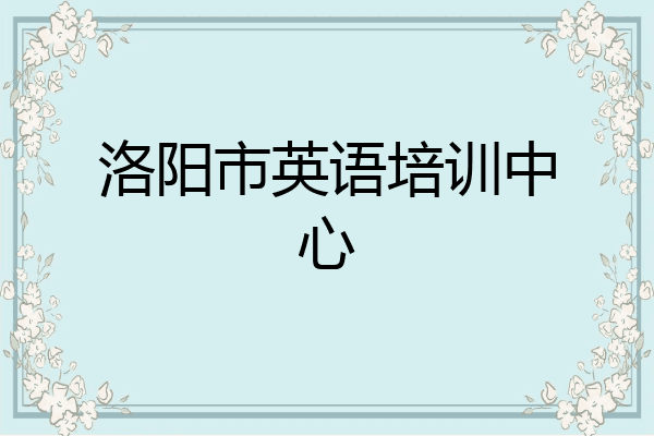 洛阳市英语培训中心