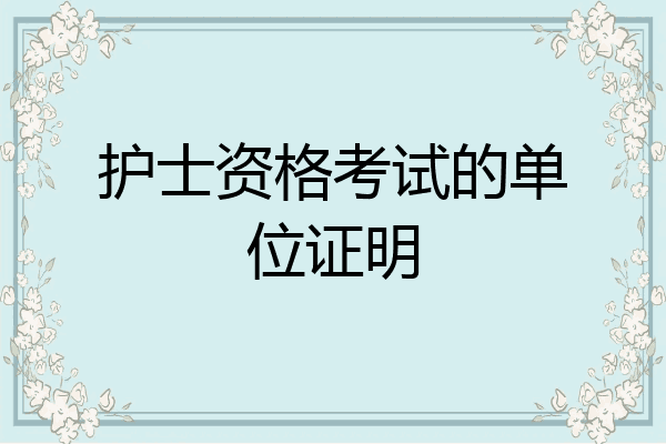 护士资格考试的单位证明