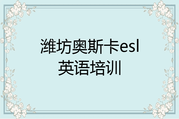 潍坊奥斯卡esl英语培训