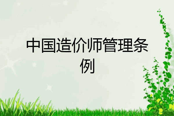 中国造价师管理条例